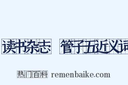 读书杂志·管子五近义词是什么意思的图片